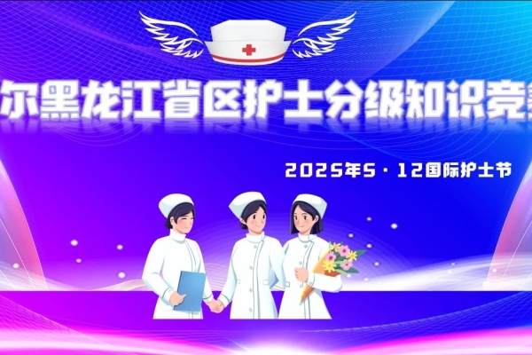 禮贊白衣天使 淬煉專業(yè)匠心——愛(ài)爾眼科黑龍江省區(qū)護(hù)理技能分級(jí)理論知識(shí)大賽暨護(hù)士節(jié)圓滿落幕